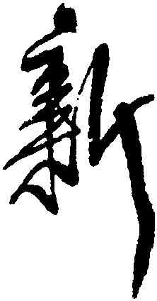 新,王鐸,書法字典